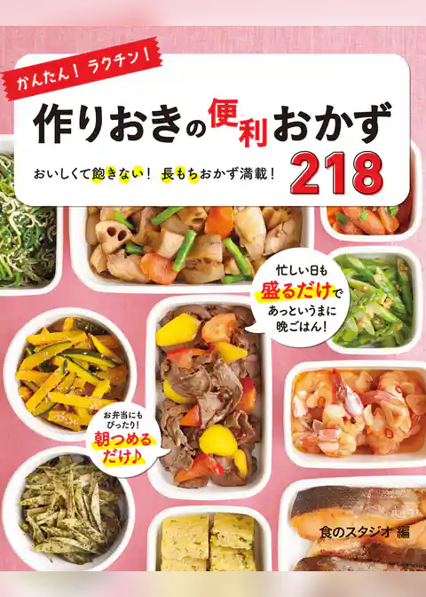 かんたん！ラクチン！作りおきの便利おかず218