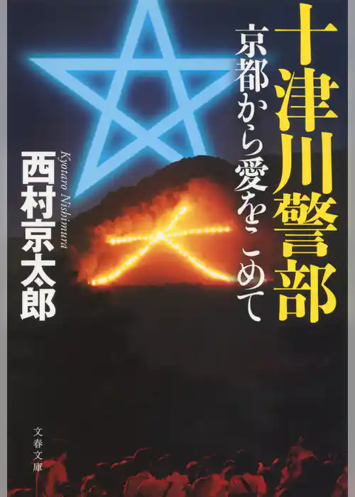 十津川警部　京都から愛をこめて