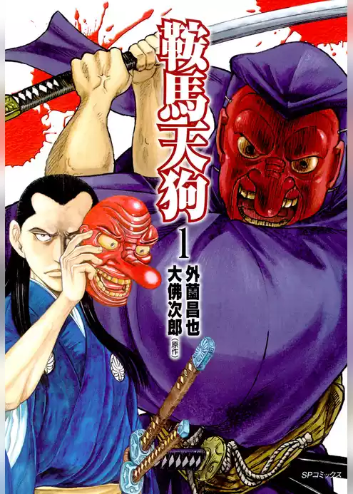 鞍馬天狗