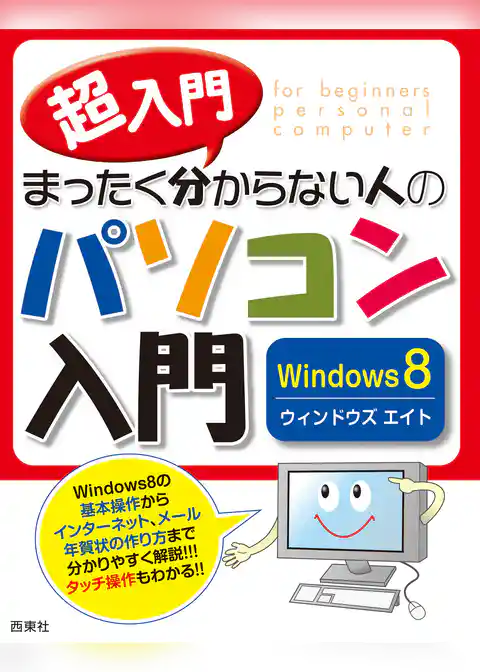超入門　まったく分からない人のパソコン入門　Windows8