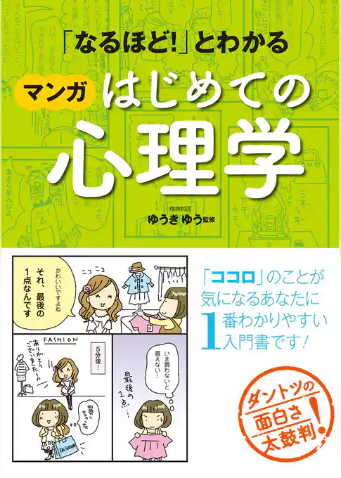 「なるほど！」とわかる マンガはじめての心理学