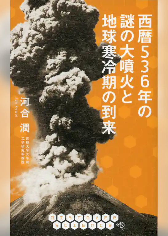 西暦536年の謎の大噴火と地球寒冷期の到来