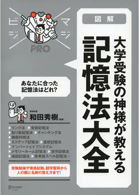 大学受験の神様が教える 記憶法大全 (マジビジPRO)