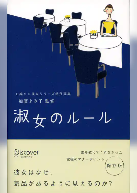 淑女のルール