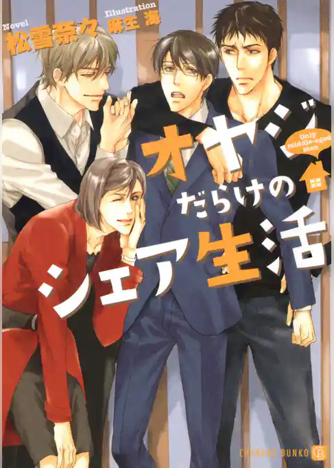 オヤジだらけのシェア生活　特別版