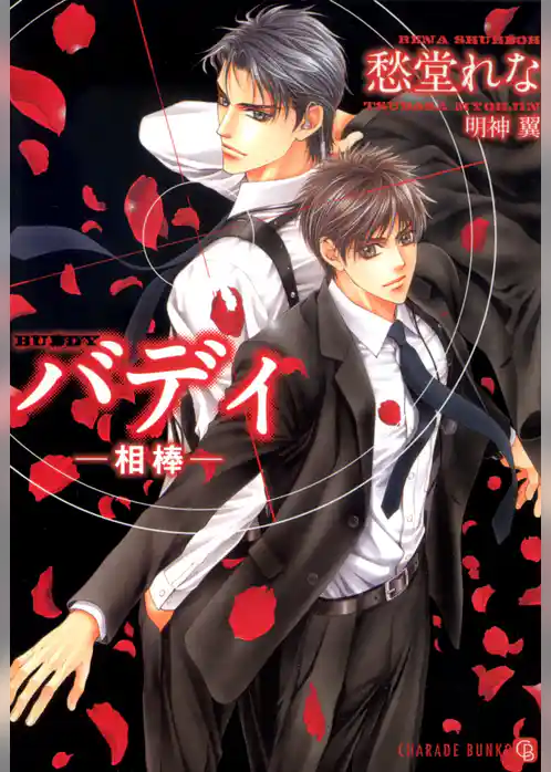 バディ ―相棒―