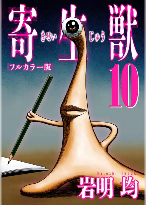 寄生獣 フルカラー版