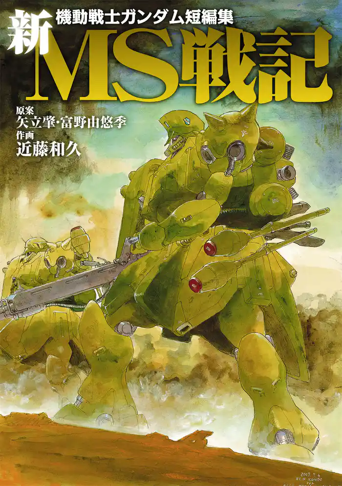 機動戦士ガンダム短編集　新ＭＳ戦記