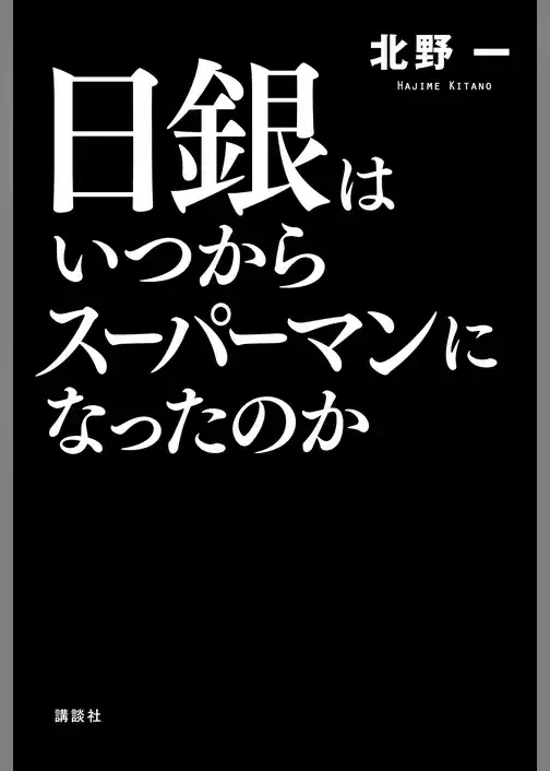 日銀はいつからスーパーマンになったのか
