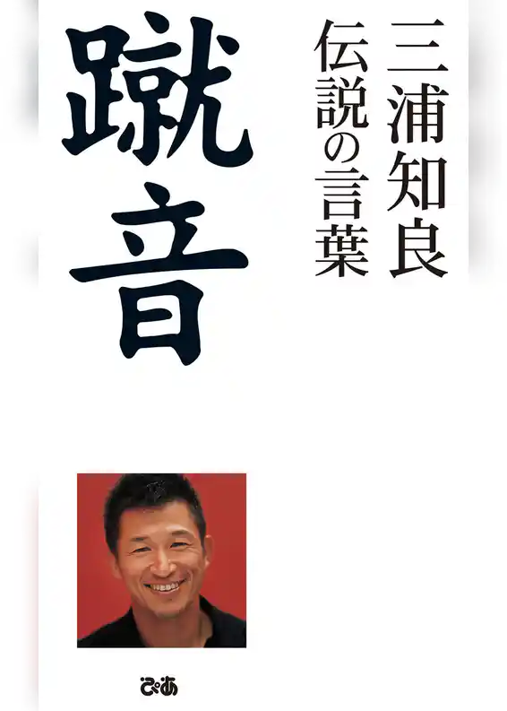 蹴音　三浦知良　伝説の言葉