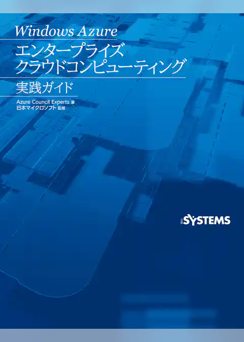 Windows Azure エンタープライズクラウドコンピューティング 実践ガイド