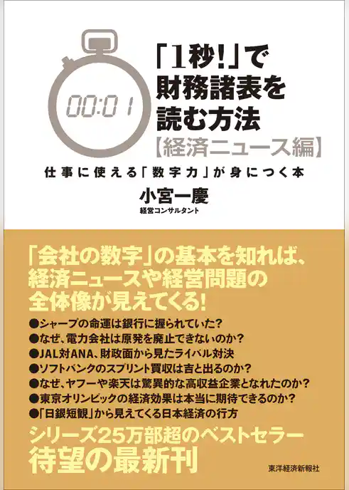 「１秒！」で財務諸表を読む方法〔経済ニュース編〕