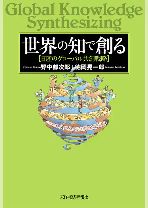 世界の知で創る―日産のグローバル共創戦略