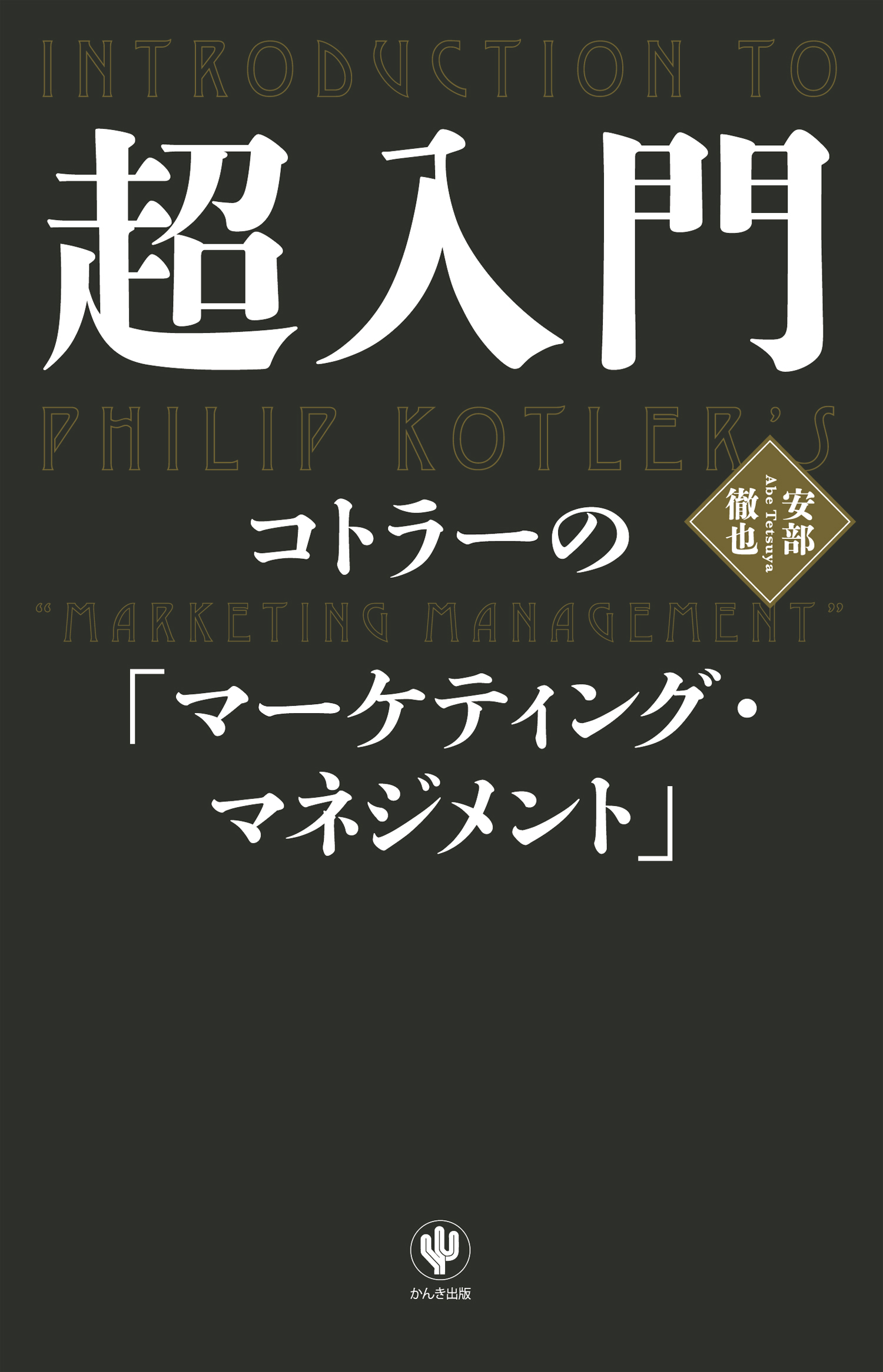 超入門 コトラーの「マーケティング・マネジメント」(書籍) - 電子書籍