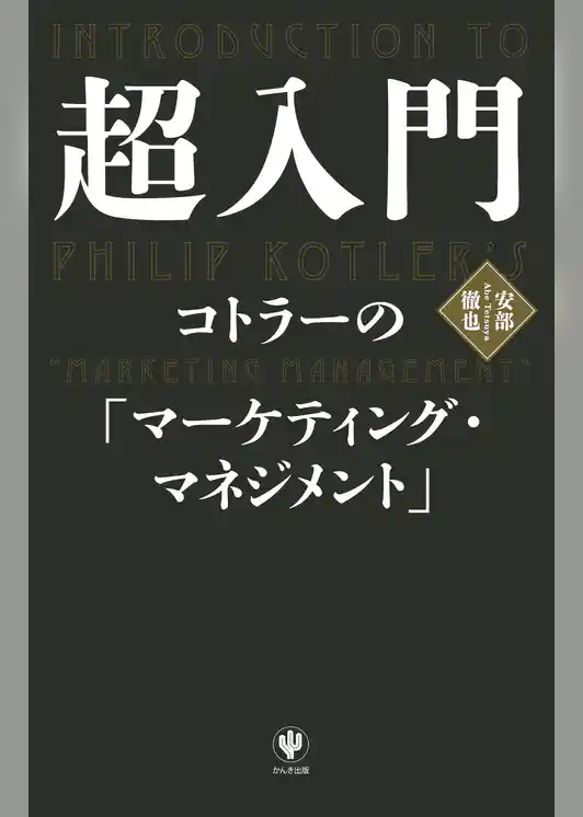 超入門　コトラーの「マーケティング・マネジメント」