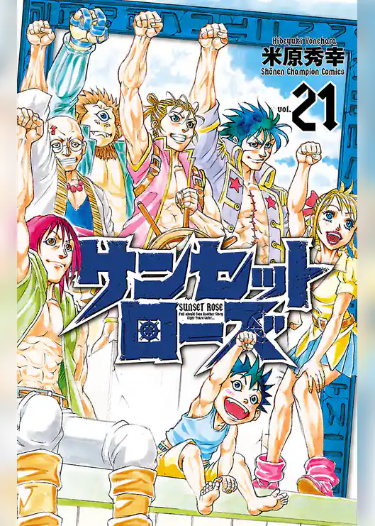 サンセットローズ