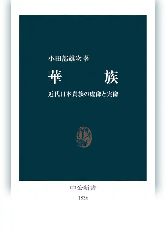 華族　近代日本貴族の虚像と実像