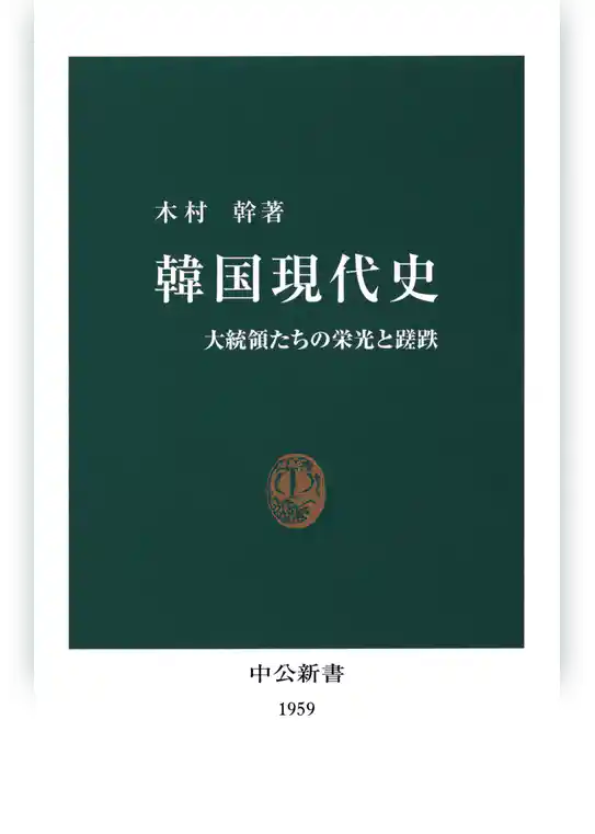韓国現代史　大統領たちの栄光と蹉跌