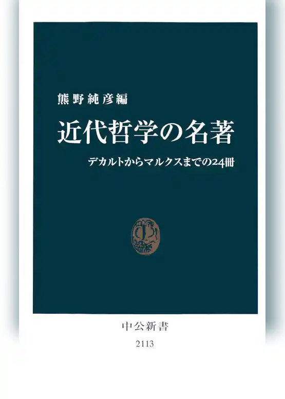 近代哲学の名著　デカルトからマルクスまでの24冊