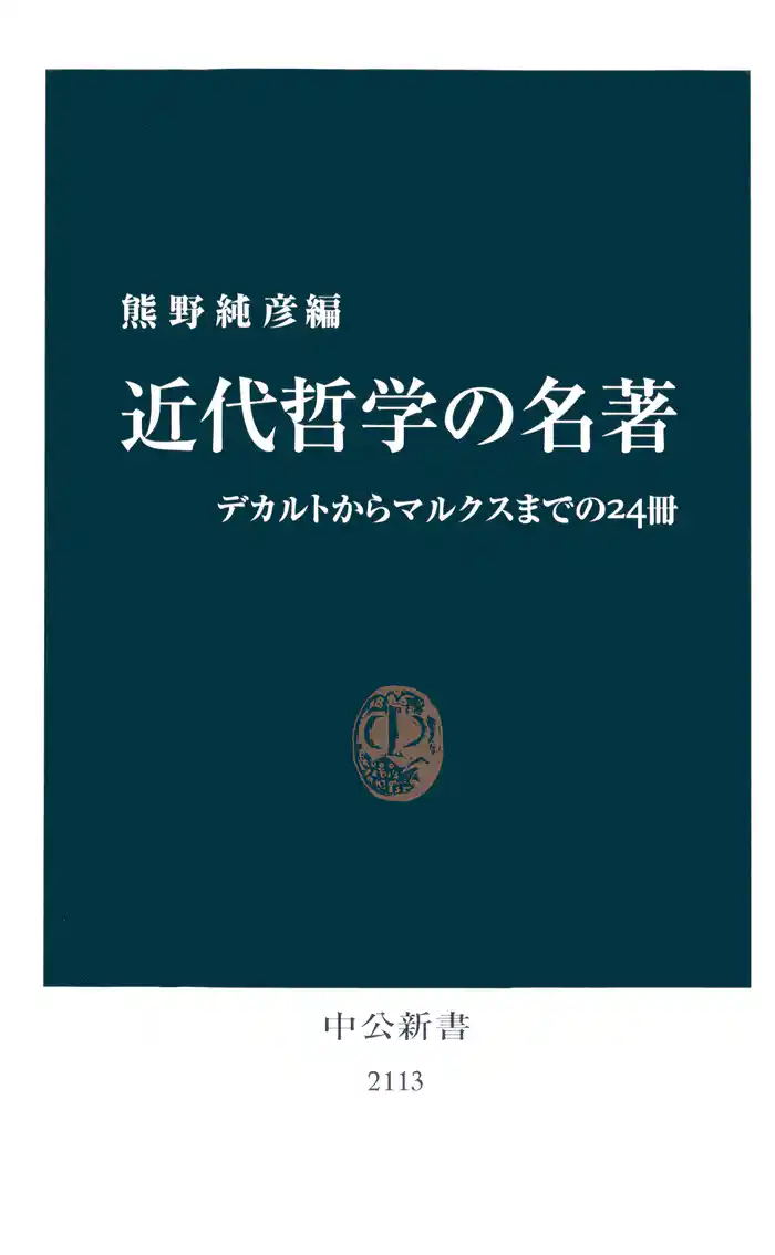 近代哲学の名著 デカルトからマルクスまでの24冊