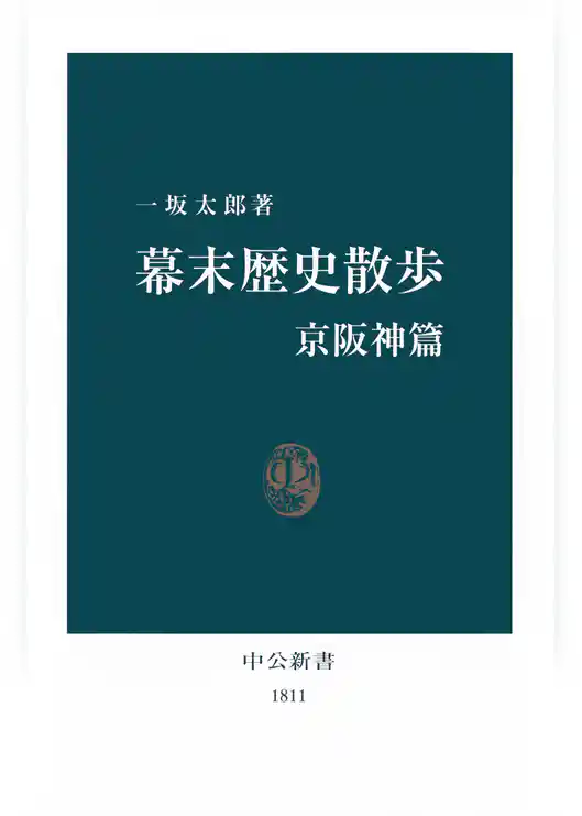 幕末歴史散歩 京阪神篇