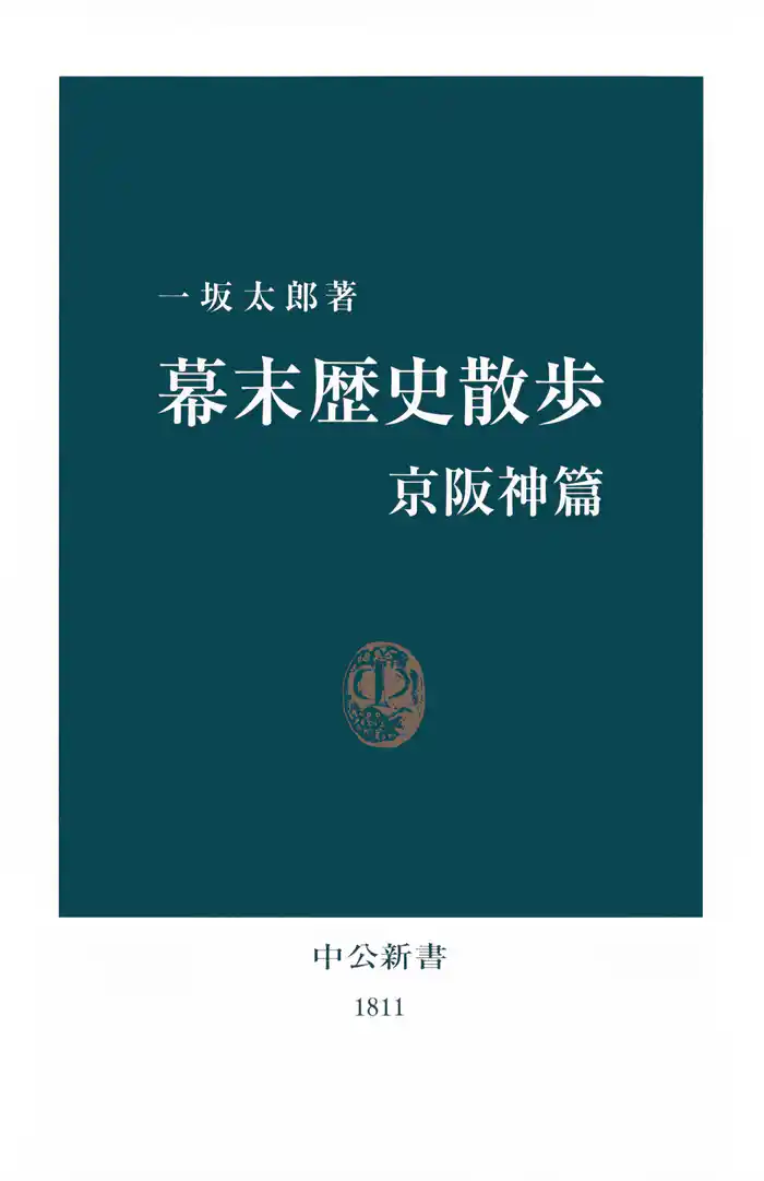 幕末歴史散歩 京阪神篇