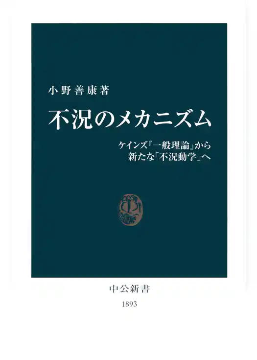 不況のメカニズム　ケインズ『一般理論』から新たな「不況動学」へ