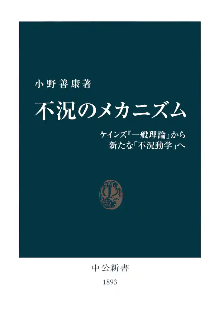 不況のメカニズム ケインズ『一般理論』から新たな「不況動学」へ