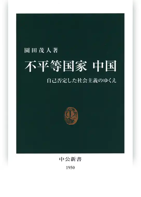 不平等国家 中国　自己否定した社会主義のゆくえ