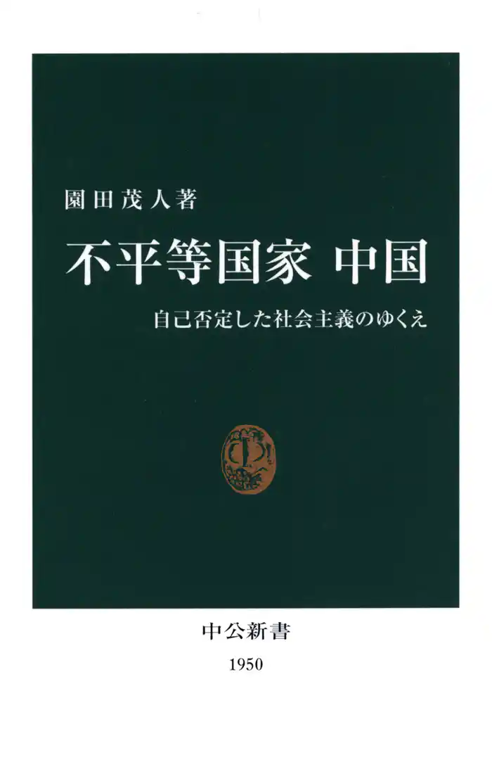 不平等国家 中国　自己否定した社会主義のゆくえ