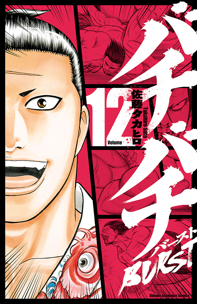 バチバチ(マンガ) - 電子書籍 | U-NEXT 初回600円分無料