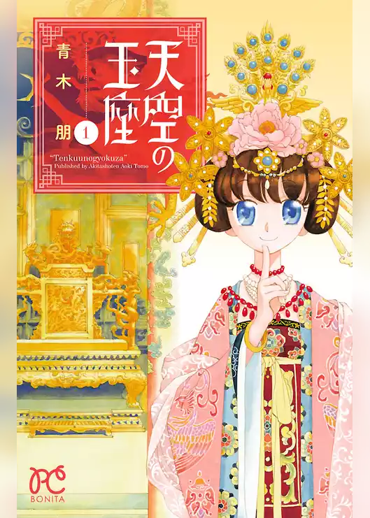 天空の玉座