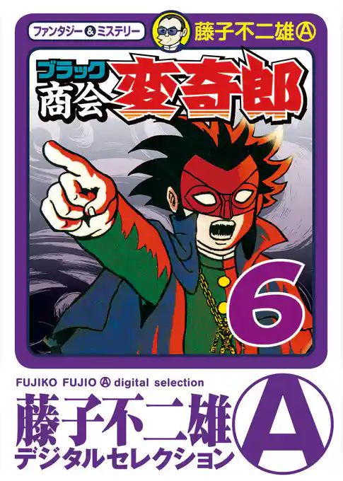 ブラック商会 変奇郎