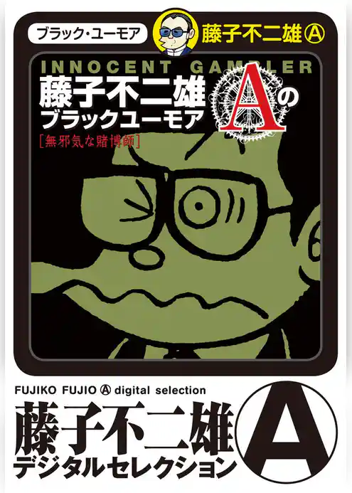 藤子不二雄Aのブラックユーモア