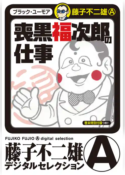 喪黒福次郎の仕事