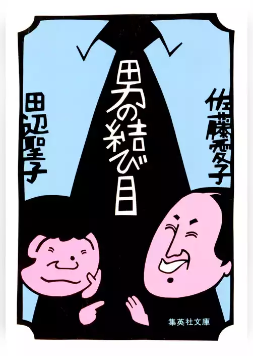 男の結び目