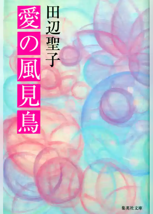 愛の風見鳥