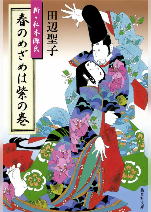 春のめざめは紫の巻　新・私本源氏