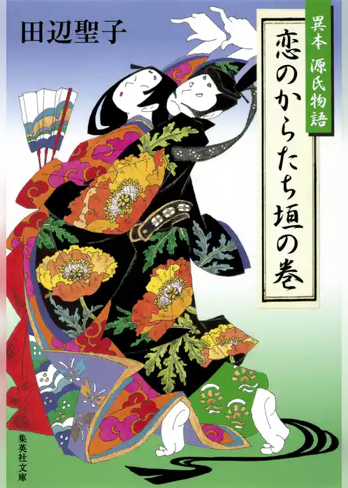 恋のからたち垣の巻　異本源氏物語