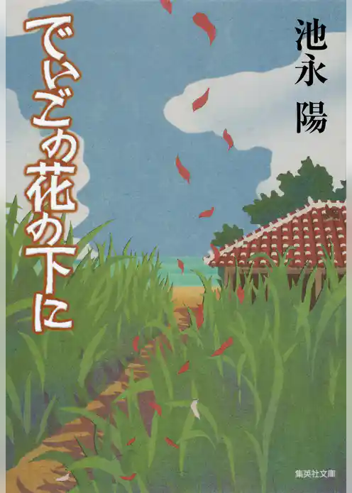 でいごの花の下に