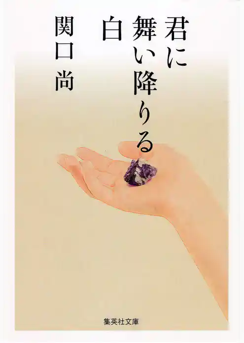 君に舞い降りる白