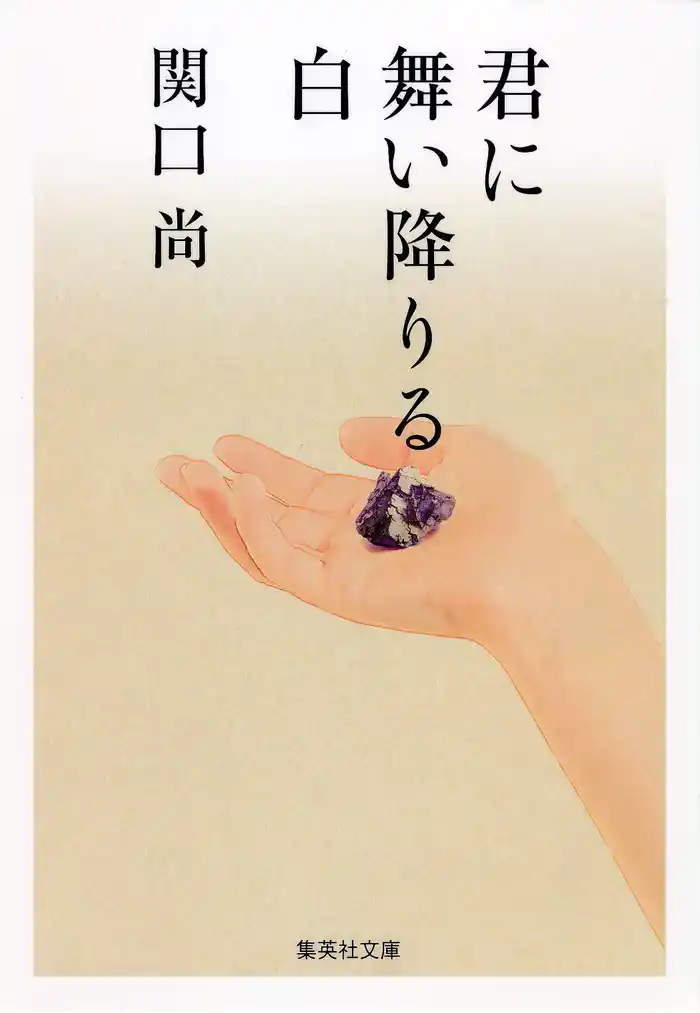 君に舞い降りる白