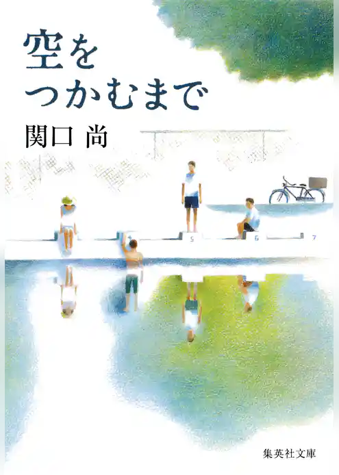 空をつかむまで