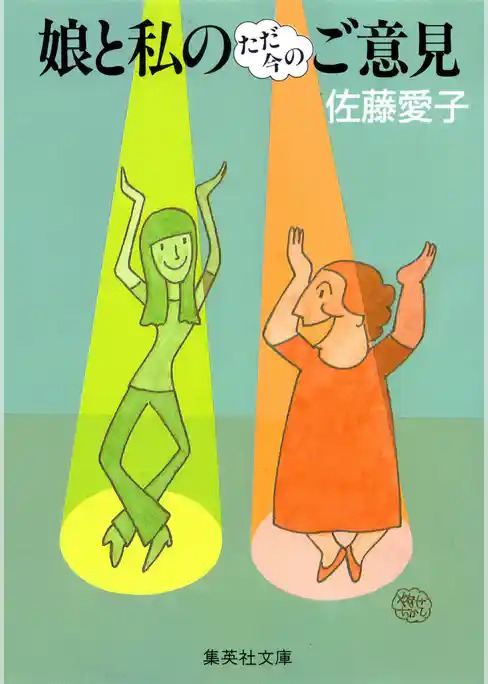 「娘と私」シリーズ