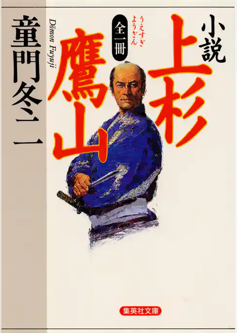全一冊　小説　上杉鷹山