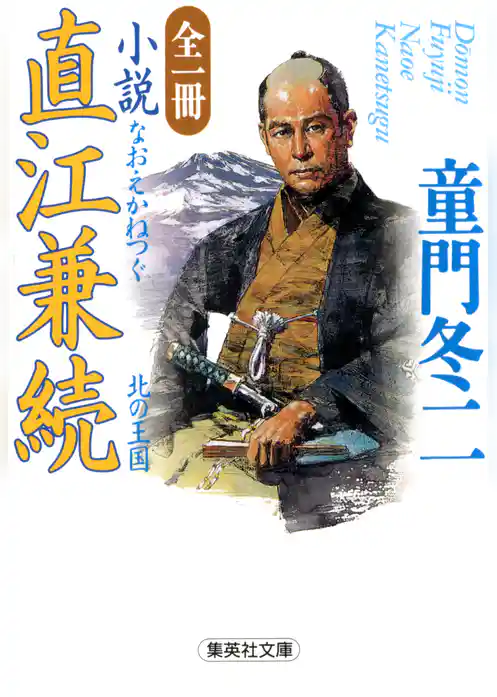 全一冊　小説　直江兼続