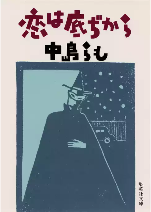 恋は底ぢから