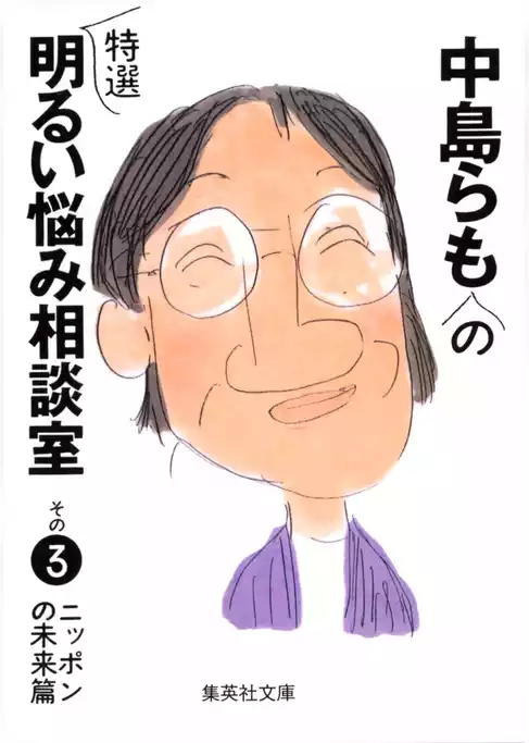 中島らもの特選明るい悩み相談室