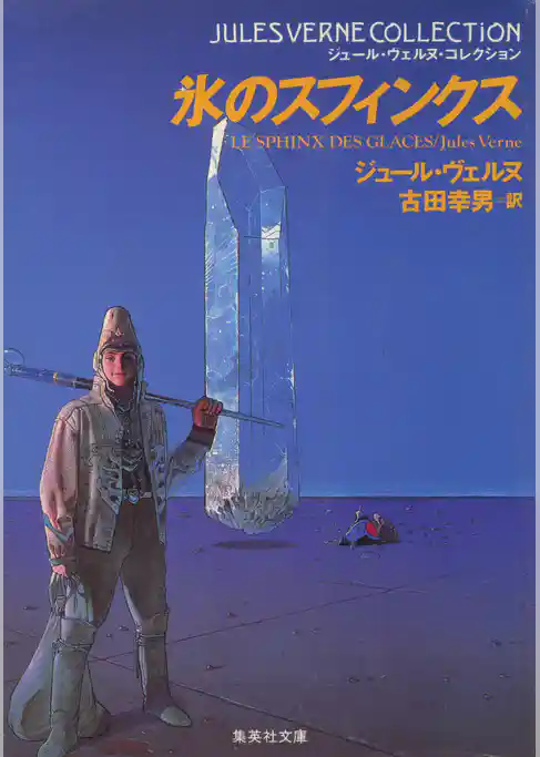 ジュール・ヴェルヌ・コレクション