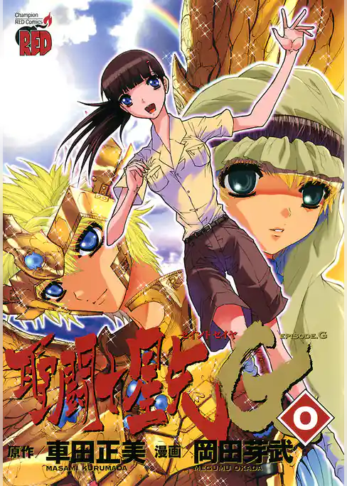 聖闘士星矢EPISODE.G　０